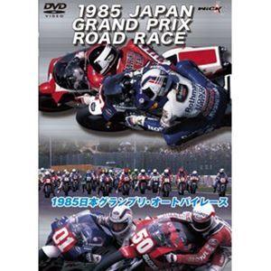 1985日本グランプリ・オートバイレース [DVD]｜starclub