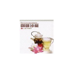 (オムニバス) cafe lounge ROYAL CHINESE TEA（3000枚限定生産盤） [CD]｜starclub