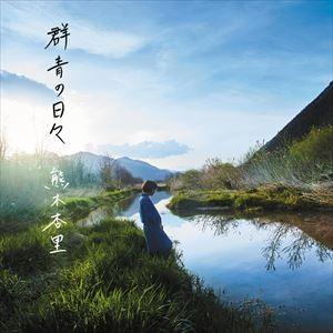 熊木杏里 / 群青の日々（通常盤） [CD]｜starclub