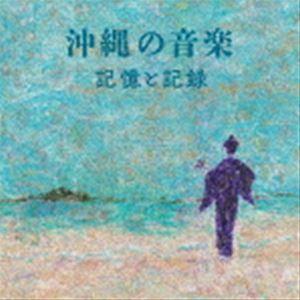 沖縄の音楽・記憶と記録 [CD]｜starclub