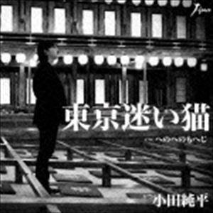 小田純平 / 東京迷い猫 C／W へのへのもへじ [CD]｜starclub