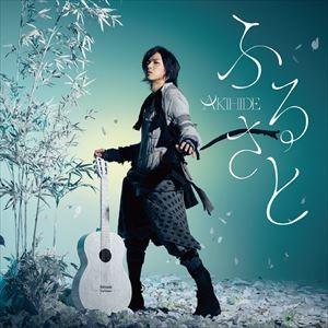 AKIHIDE / ふるさと（通常盤） [CD]｜starclub