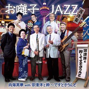 内海英華 with 宗清洋と粋〜てすとさうんど / お囃子JAZZ〜音伎噺 [CD]｜starclub