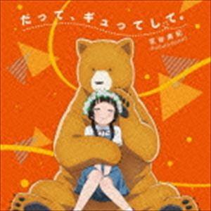 花谷麻妃 / TVアニメ「くまみこ」オープニングテーマ：：だって、ギュってして。（通常盤） [CD]｜starclub