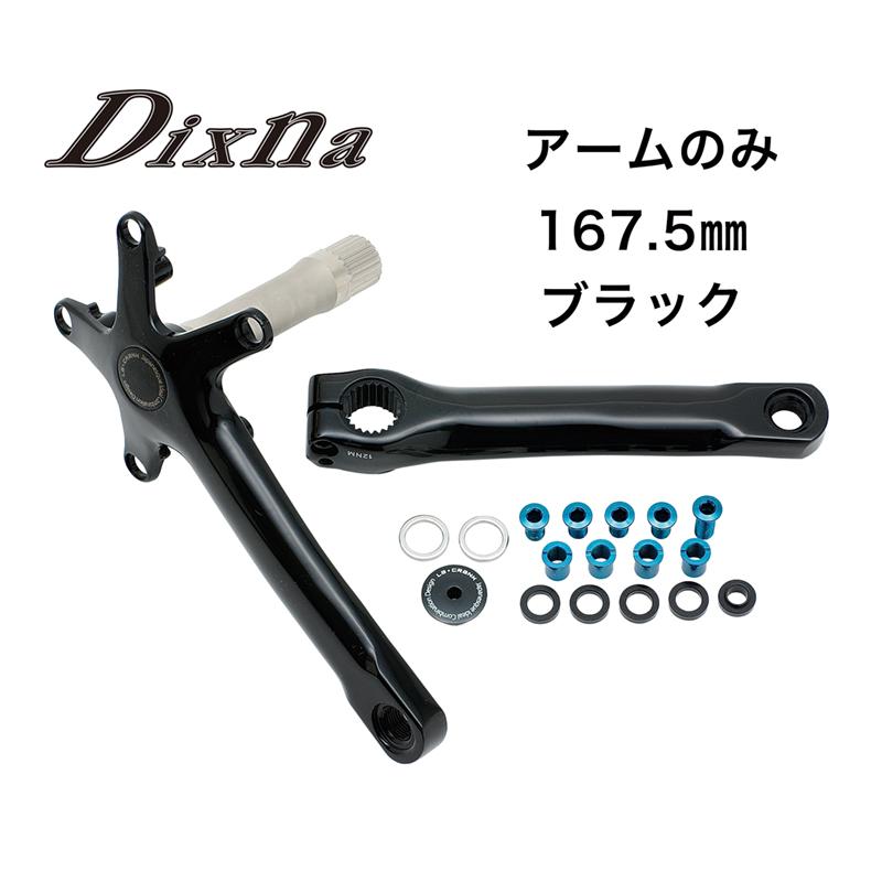 ディズナ　Dixna　ラ・クランク　アームセット 167.5 DIXNA(ディズナ) ラ・クランクアームセット 167.5 BKアーム