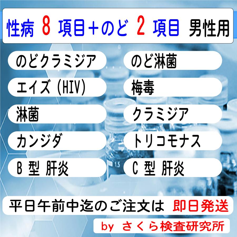 性病検査キット_10項目_（のどを含む全項目の検査）_男性用