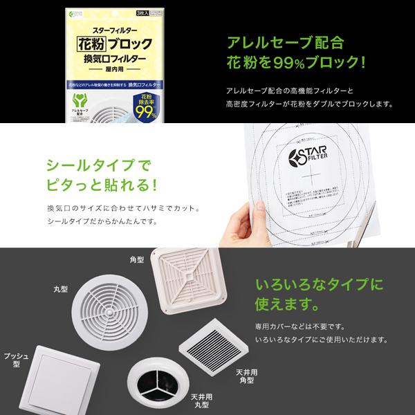 スターフィルター（STARFILTER） 花粉 99%ブロック 換気口 フィルター