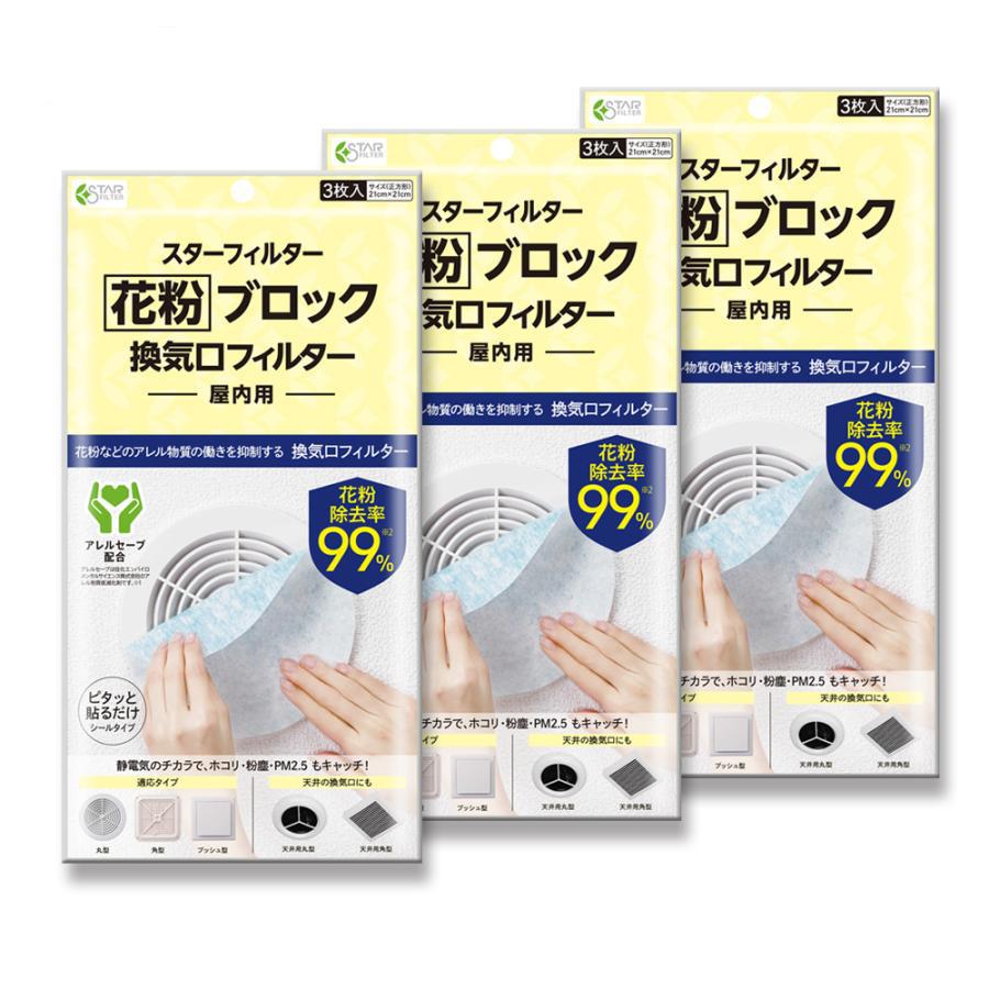 まとめ買い花粉 99 ブロック 換気口 フィルター 21x21cm 3枚入x3袋 アレルセーブ配合 通気口 給気口 室内 屋内 Pm2 5 スター フィルター Sf 03 換気扇のスターフィルター 通販 Yahoo ショッピング