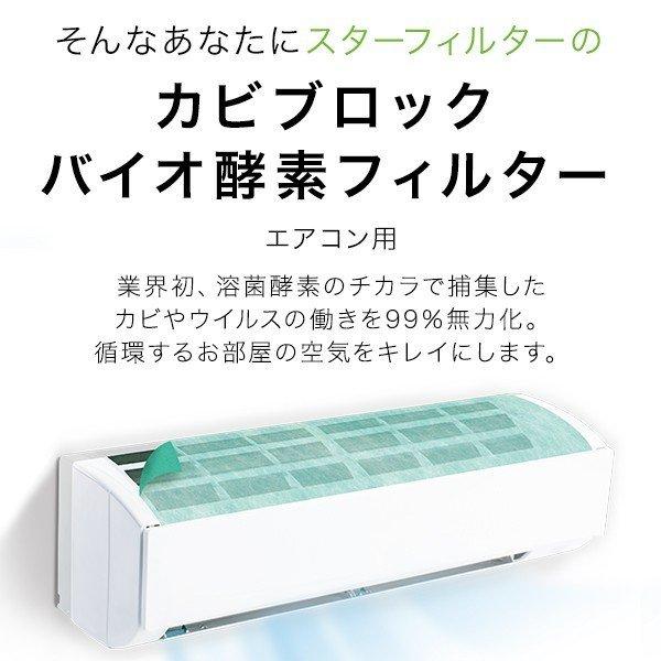 カビ ブロック バイオ 酵素 フィルター エアコン 用 38×80cm 2枚入 シール付 防カビ 帯電 スターフィルター 有吉ゼミで紹介 3点でメール便送料無料｜starfilter｜06