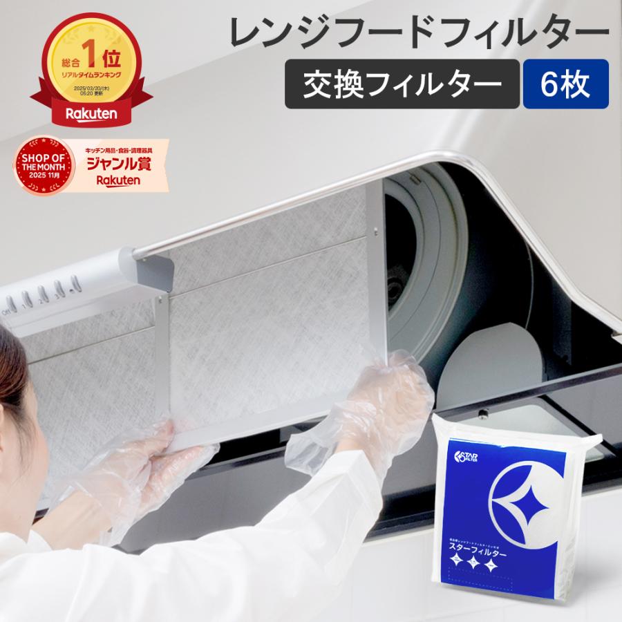 スターフィルター 換気扇フィルター キッチン レンジフード 交換用 6枚 カバ* スターフィルター（STARFILTER） 換気扇フィルター レンジフード