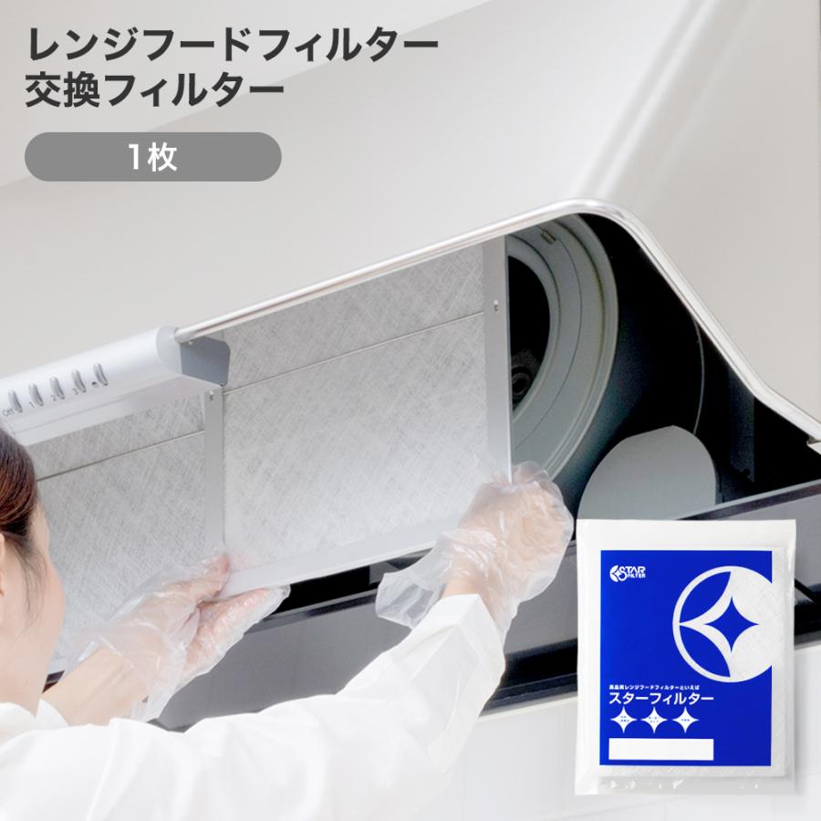 換気扇フィルター スターフィルター レンジフードフィルター 換気扇フィルター スターフィルター レンジフードフィルター