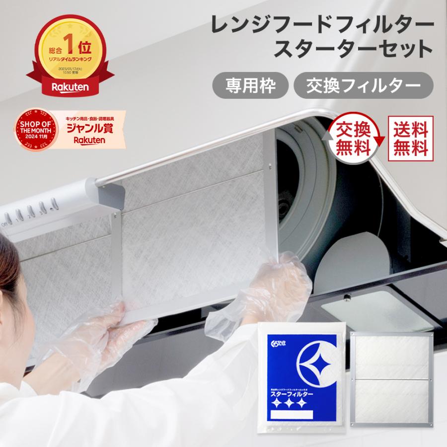 換気扇フィルター スターフィルター レンジフードフィルター スターターセット  枠1枚+フィルター2枚 通気性良く長持ち 不燃 厚手 ガラス繊維 | スターフィルター