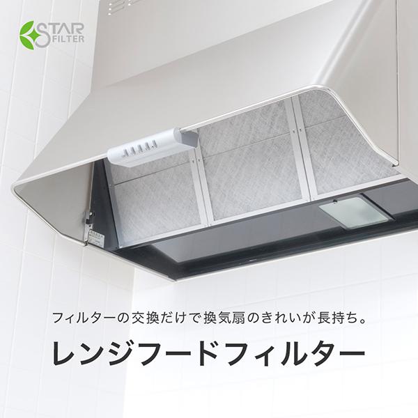 換気扇フィルター スターフィルター レンジフードフィルター 