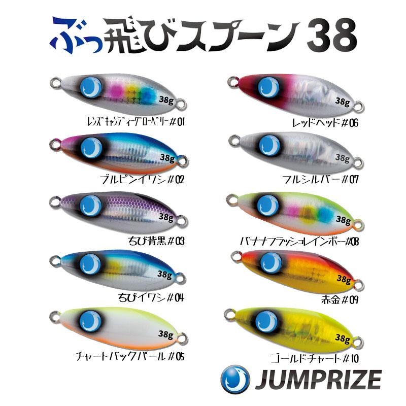 JUMPRIZE（ジャンプライズ） ぶっ飛びスプーン 38g ジャンプライズ