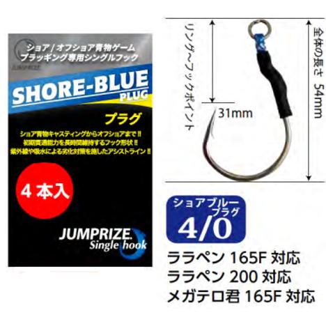 ショアブルー プラグ 4/0 ショア・オフショア青物ゲーム プラッキング