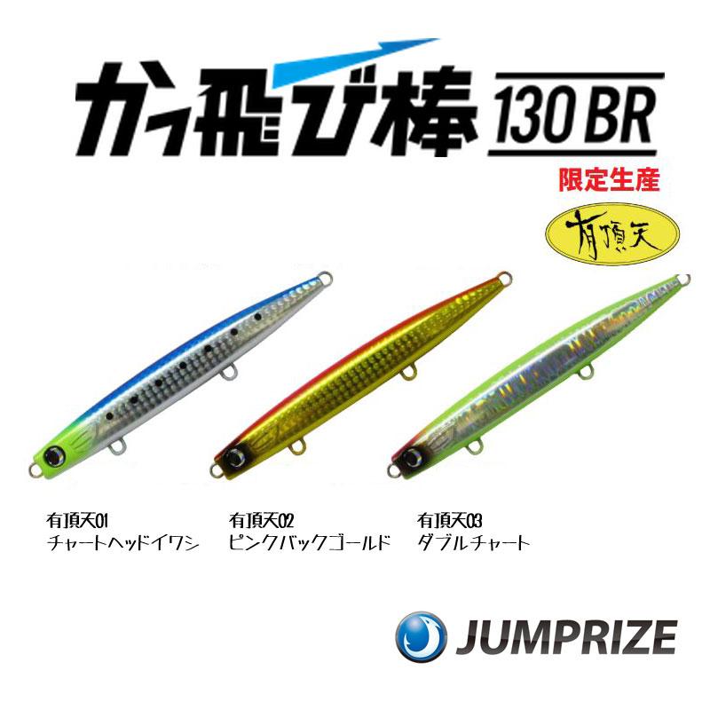 JUMPRIZE（ジャンプライズ） ※有頂天カラー※ かっ飛び棒130BR
