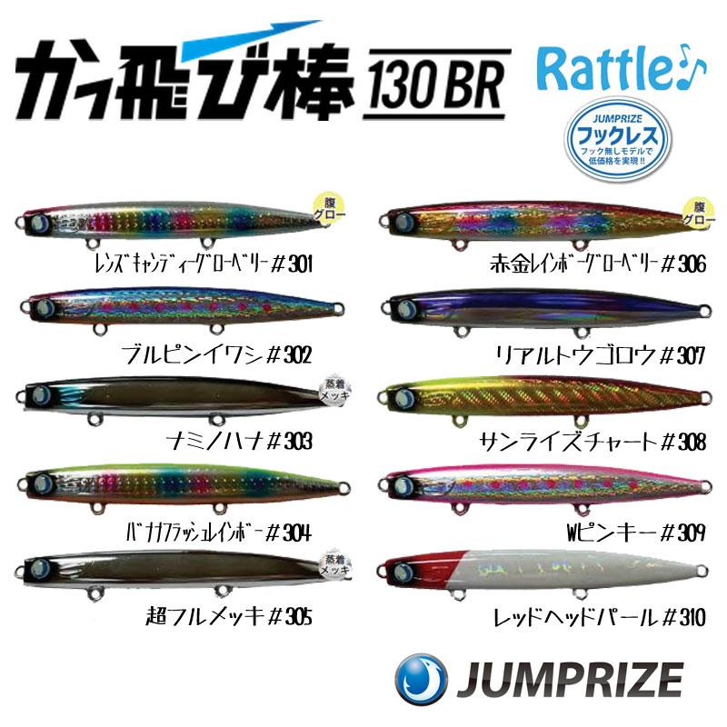 JUMPRIZE かっ飛び棒130BRラトル フックレス ジャンプライズ JUMPRIZE かっ飛び棒130BRラトル フックレス ジャンプライズ
