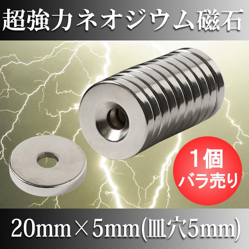 ネオジム磁石 20mm x 5mm 皿穴5mm 超強力 マグネット 丸型 ネオジム磁石 20mm x 5mm 皿穴5mm 超強力 マグネット 丸型
