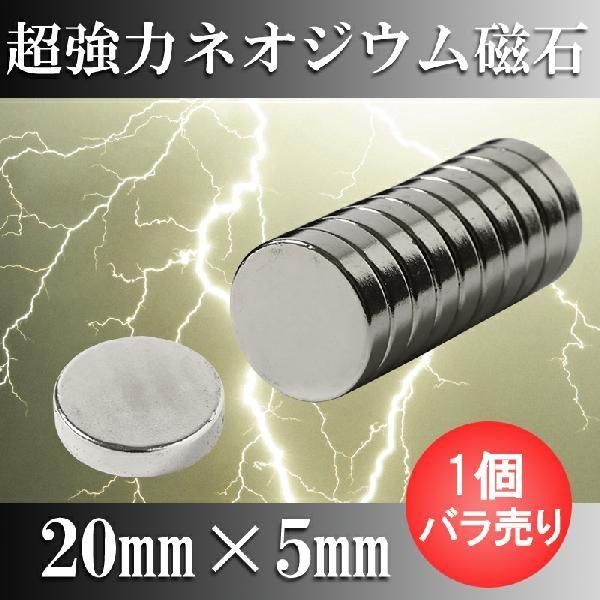 ネオジム磁石 ネオジウム磁石 1個バラ売り 20mm×5mm 丸型 超強力 マグネット ボタン型 N35