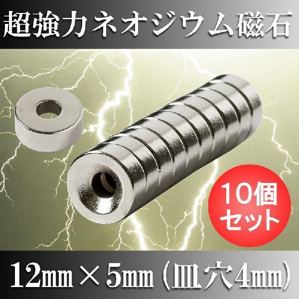 ネオジム磁石 ネオジウム磁石 10個セット 12mm×5mm 皿穴4mm ネジ穴 丸型 超強力 マグネット ボタン型 N35 :10-12x5