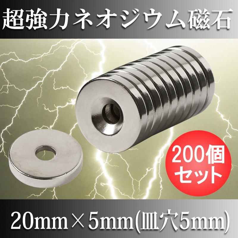 ネオジム磁石 ネオジウム磁石 200個セット 20mm×5mm 皿穴5mm ネジ穴 丸