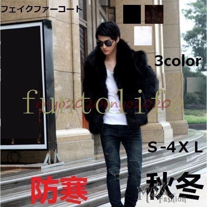 メンズ ファーコート 3色 格好良い 防寒対策 毛皮コート ショート丈 フェイクファー 韓国風 大きいサイズ 厚手 軽量 暖かい 秋冬 ジャケット お洒落 冬服 新作商品