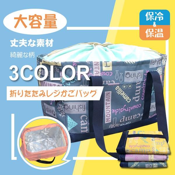 レジカゴバッグ 保冷 大容量 レジカゴ レジかごバッグ 保温 折りたたみ 丈夫 レジカゴ型 メンズ 全品送料無料 レディース エコバッグ おしゃれ