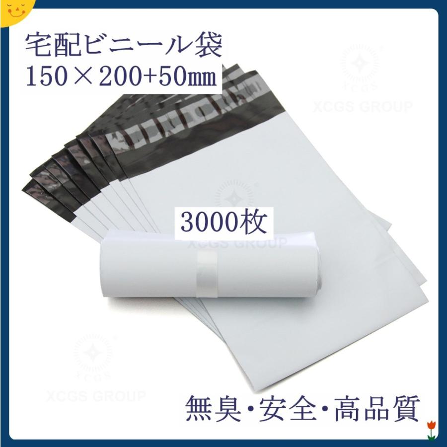宅配袋 宅配ビニール袋 PE袋 宅配ポリ袋 3000枚入り 郵送袋 配送用 軽量 防水 厚手 強力テープ付き ビジネス封筒  150×200+50mm XCGS の商品画像