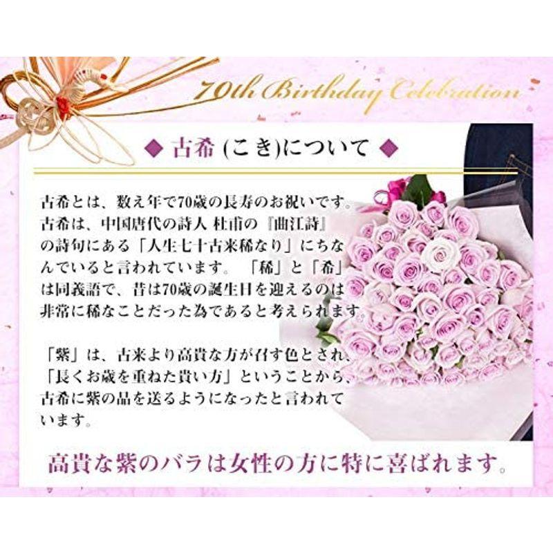 古希祝い 紫のバラの花束 ７０本 古希祝いに お祝い 花 フラワー ギフト プレゼント 女性 誕生日 バラ花束 敬老の日 バレンタイン