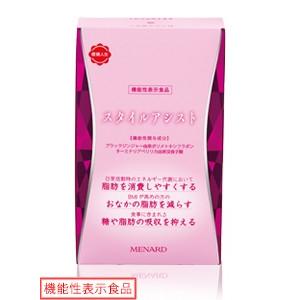 メナード　スタイルアシスト　45粒入　6袋 MENARD（メナード） スタイルアシスト 45粒×2袋[30日分] 機能性表示