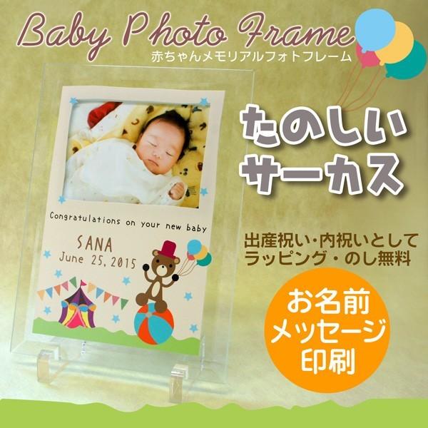送料込 ベビーフォトフレーム たのしいサーカス 赤ちゃん メモリアル ガラスフォトフレーム 出産祝い 出産内祝い メモリアル 記念品 写真l判用 最新コレックション Studiostodulky Cz