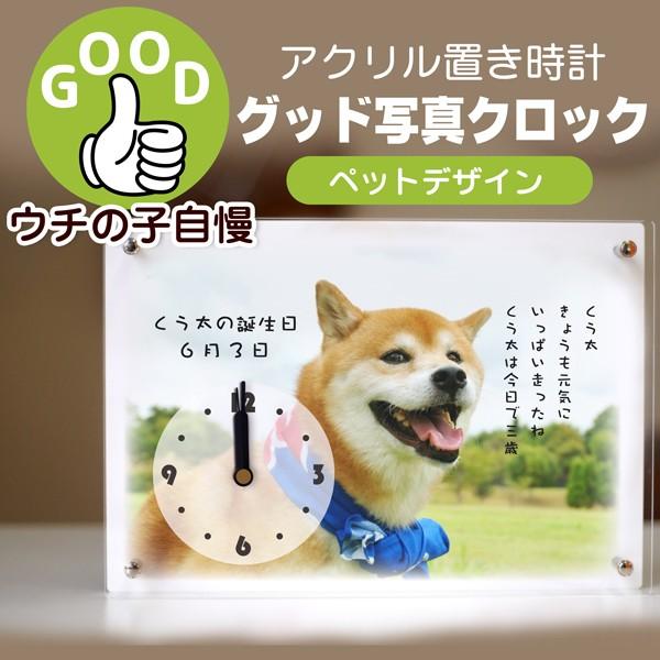 置き時計 写真時計  グッド写真時計 アクリル製 お気に入りの写真で作る オーダーメイド ウチの子 自慢 ペット 写真 犬 猫 ウサギ 鳥 | 