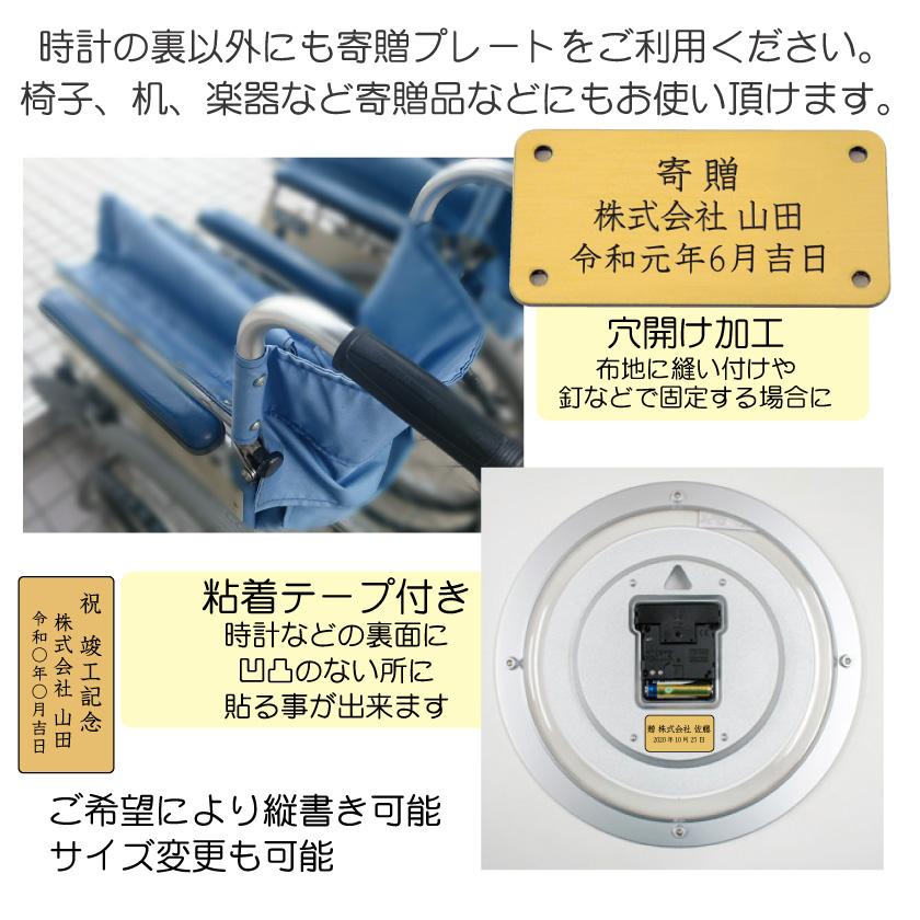 寄贈プレート（9.5×4.5cm）贈答用時計の裏面に！粘着タイプ 開業祝い