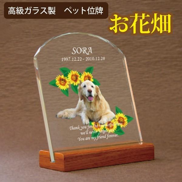 ペット 位牌  お花畑  メモリアル モニュメント ガラス楯  写真 名入れ_1