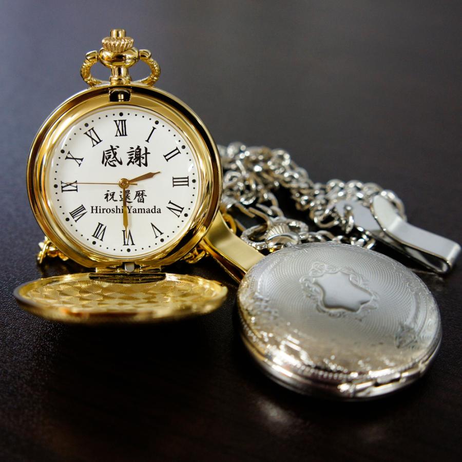 懐中時計 メッセージが入るカスタム時計 名入れ 退職祝い 長寿祝い