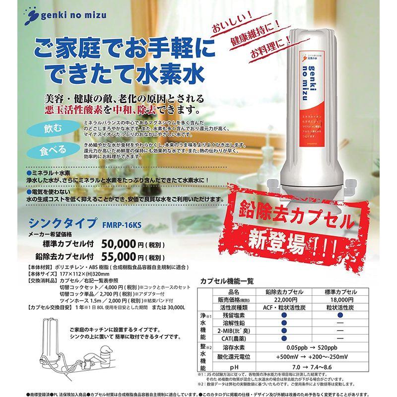 元気の水(genki　no　mizu)　シンクタイプ(鉛除去カプセル入り)　FMRP-16pb　水素水生成器　日本製