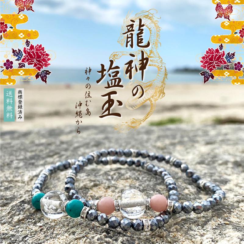 龍神塩玉ブレスレット 誕生石入り 日本初!! 本物のお塩 肌身離さず 身 