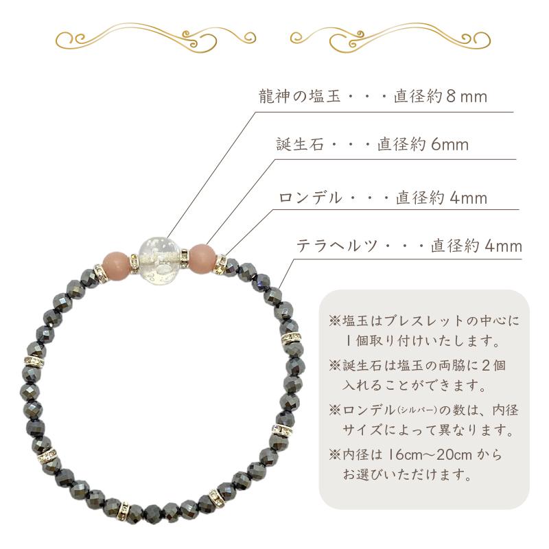 龍神塩玉ブレスレット 誕生石入り 日本初!! 本物のお塩 肌身離さず 身 
