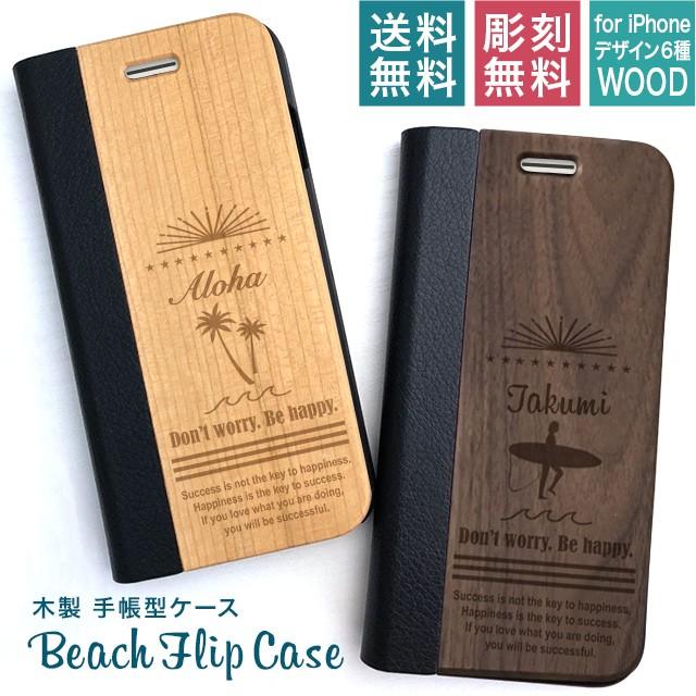 iPhone15 ケース iPhone14 13 12 11ProMax iPhone XS Max iPhone XR iPhone8  スマホケース 手帳型 ケース 木製 名入れ 文字入れ Beach frip case マイケース｜starland1010