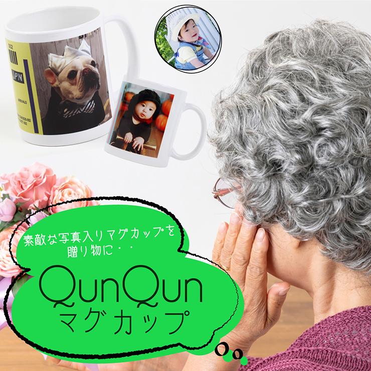 写真入り Qunqun マグカップ 誕生日 名入れ プレゼント 誕生日 還暦祝い ギフト 入学記念 還暦祝い クリスマス Mug Qunqun02 名入れ工房 Starland 通販 Yahoo ショッピング