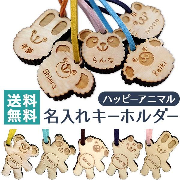 名入れ キーホルダー ハッピーアニマル 動物 ヒノキ スターランド 名前入り 名入れ無料 プレゼント 送料無料 物品