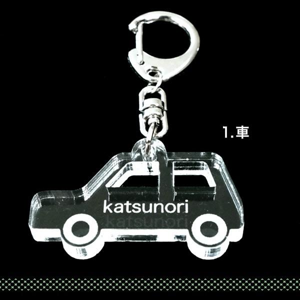 こん。様確認用☆乗り物名入れキーホルダー♪ 楽天市場】【スーパーSALE期間中＼特価／】名入れ アクリル
