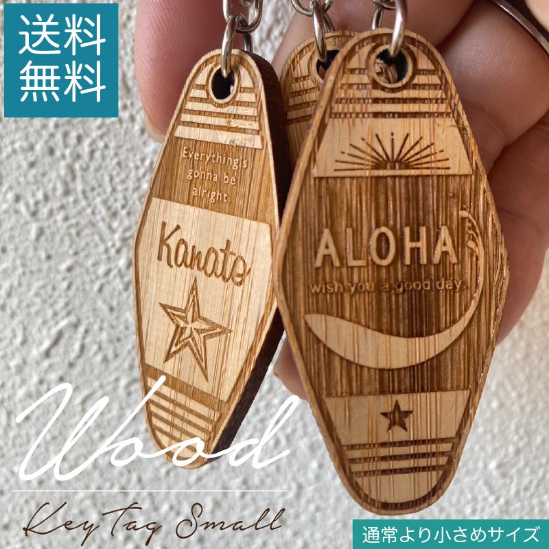 キーホルダー ギフト 名入れ無料 WOOD キータグ 【小】 モーテル 国産
