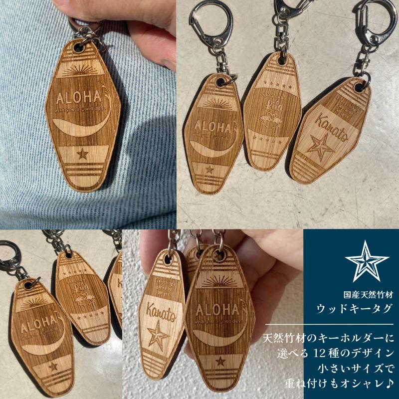 キーホルダー ギフト 名入れ無料 WOOD キータグ 【小】 モーテル 国産