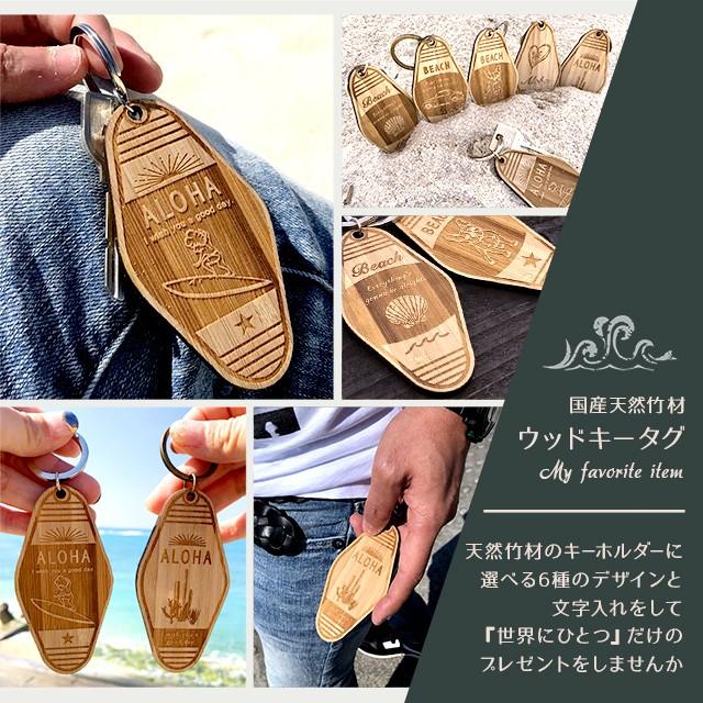キーホルダー 名入れ ウッド キータグ 【B】 モーテル 国産竹 文字入れ