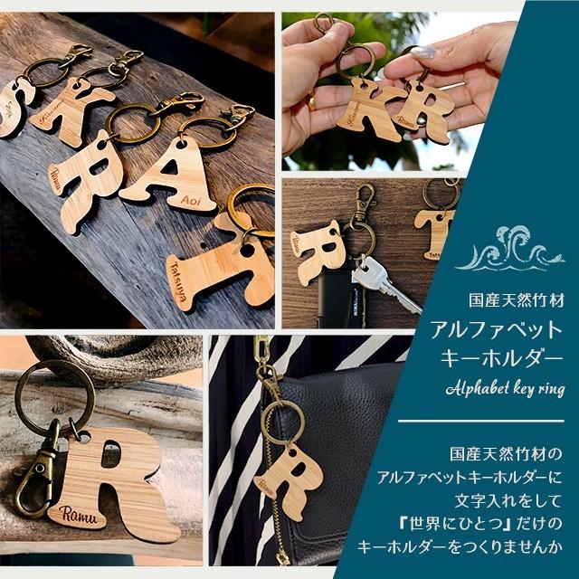 キーホルダー 名入れ 木製 バンブー アルファベット 名入れ無料 送料