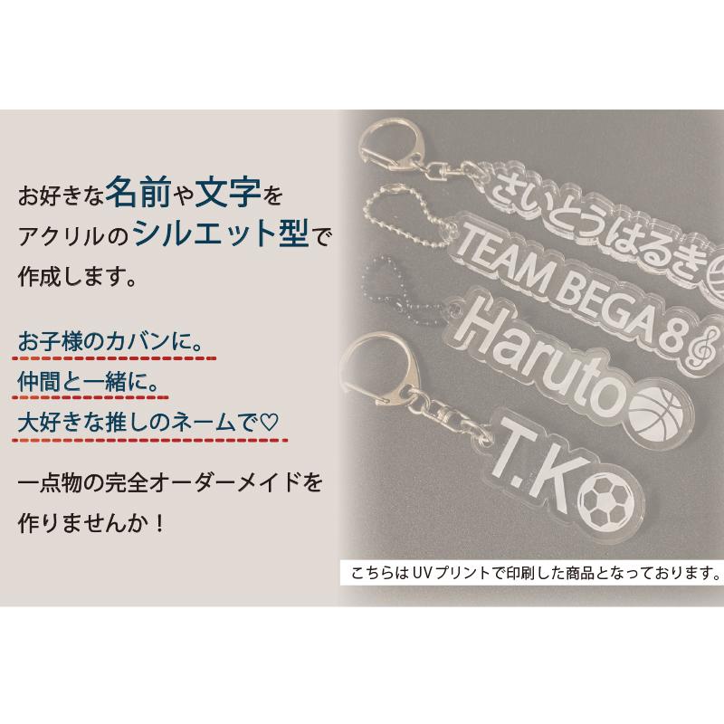 送料無料 UVシルエット アクリル ネーム キーホルダー 名札 名前  