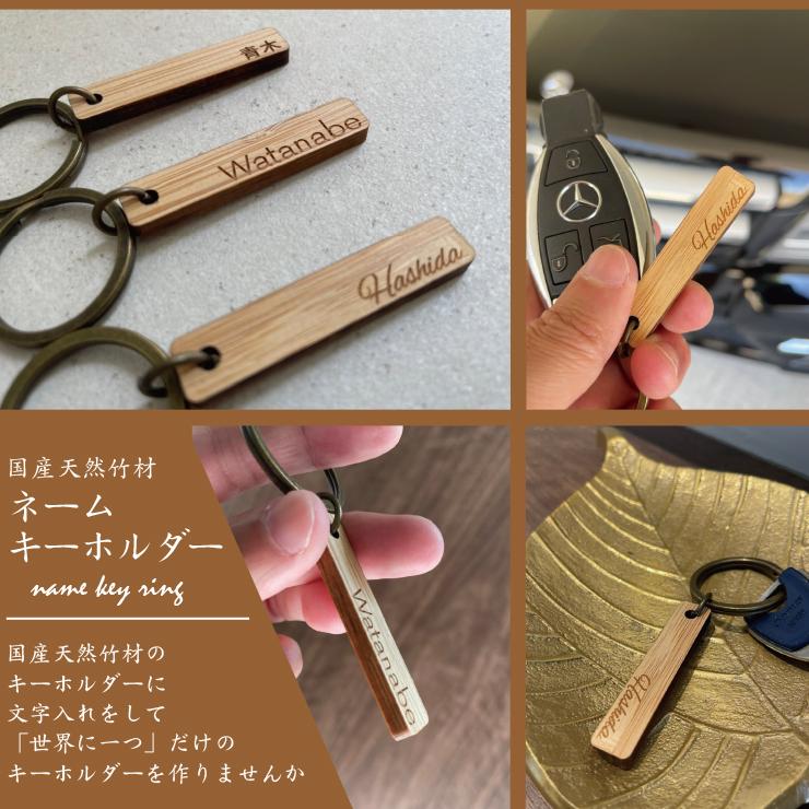 プレゼント ギフト 名入れ 名前 キーホルダー バンブー 名前入り
