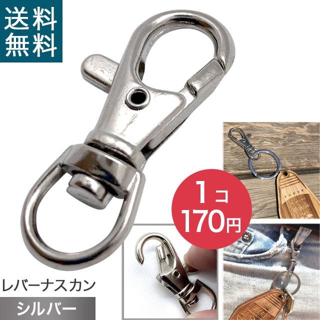 シルバー レバー ナスカン 1個売り 直径3.8cm キーホルダー 小物 送料無料 金具 付属 オプション  スターランド｜starland1010