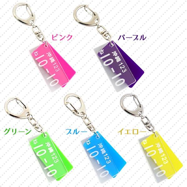 ナンバープレート 名入れ キーホルダー アクリル 両面 彫刻無料 車